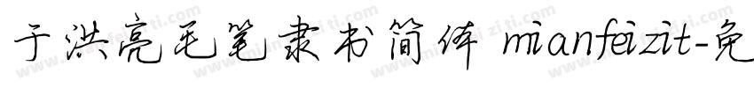 于洪亮毛笔隶书简体 mianfeizit字体转换